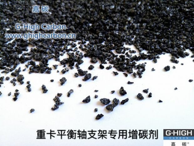 重卡平衡軸支架專用增碳劑，為行車安全保駕護(hù)航