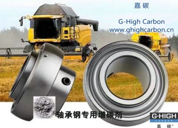 嘉碳軸承專用增碳劑，助力農(nóng)業(yè)發(fā)展