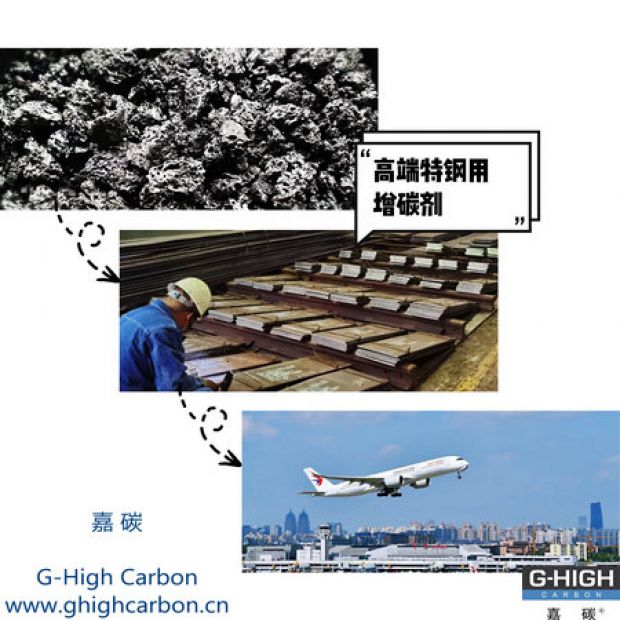 高端特鋼用增碳劑，助力航空核心材料生產(chǎn)
