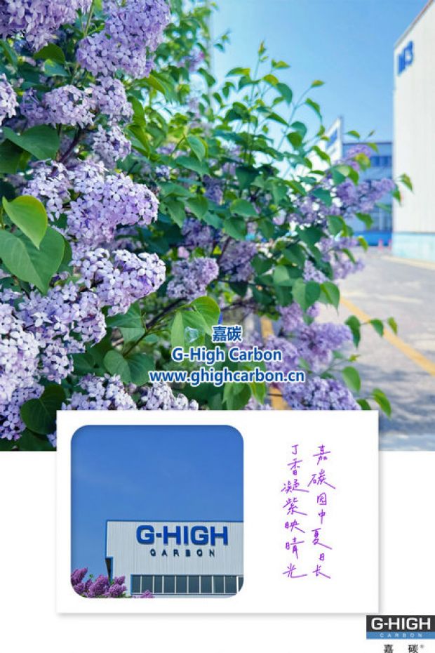 嘉碳夏景：丁香添色，增碳劑拓新程