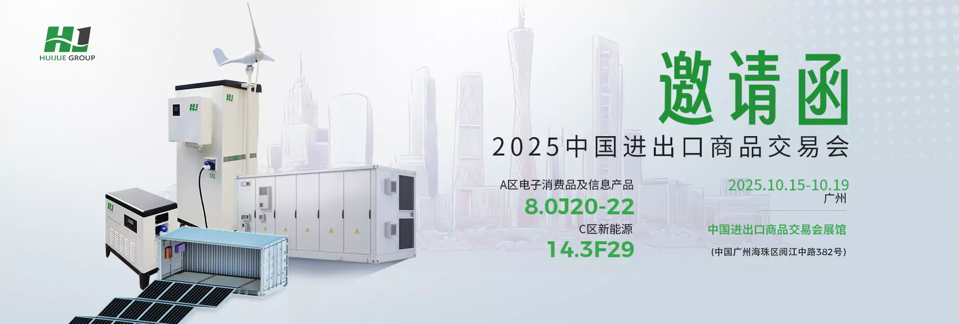 上海匯玨科技集團(tuán)股份有限公司廣交會(huì)參展預(yù)告函